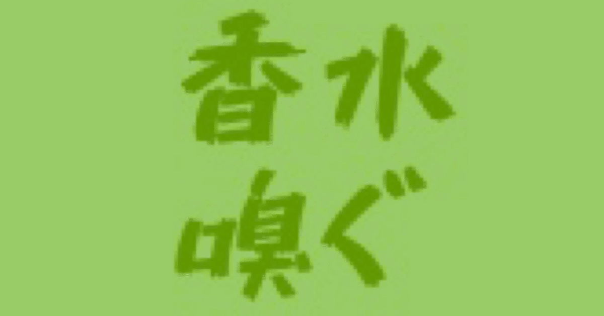 香水嗅いだ3｜ゆたか