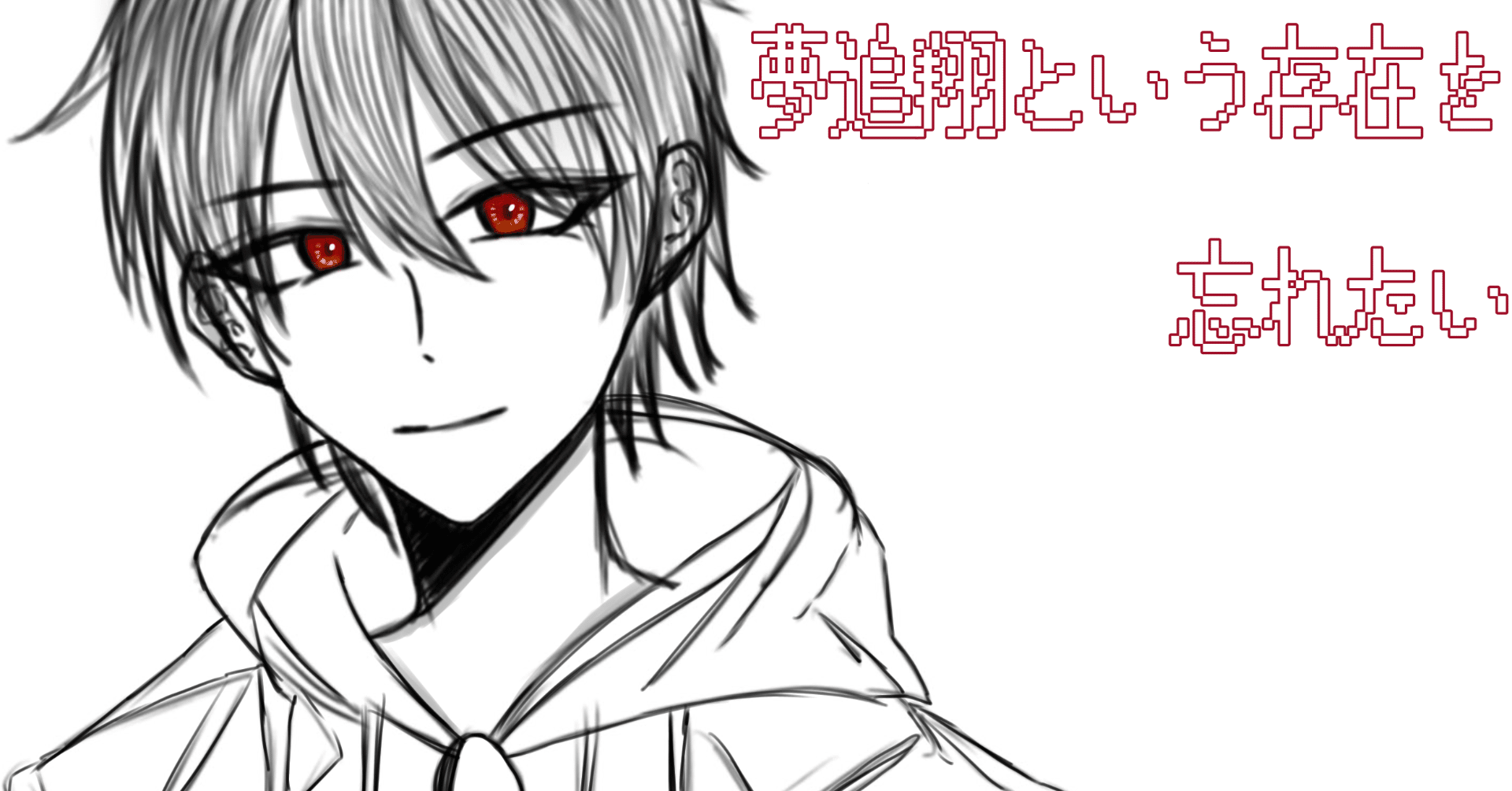 夢追翔という存在を忘れたい｜LiNri