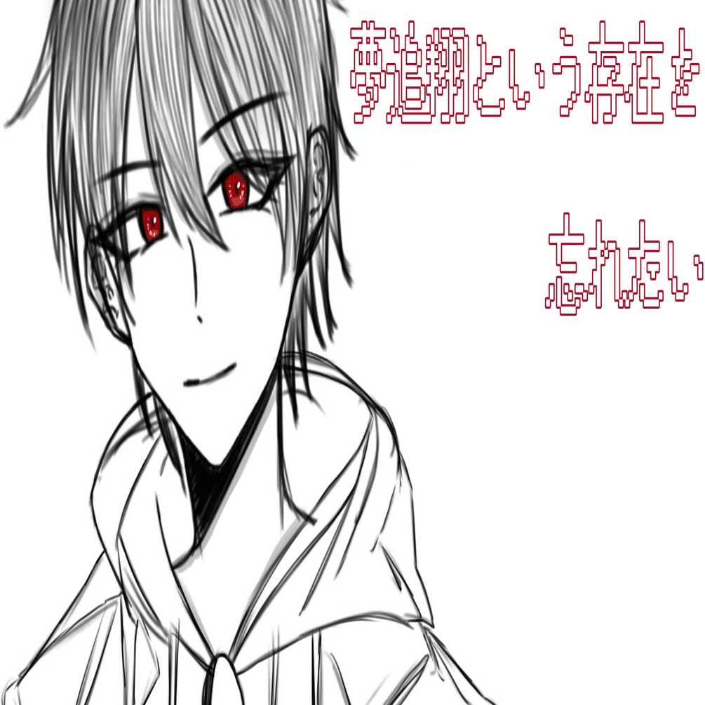 夢追翔という存在を忘れたい｜LiNri