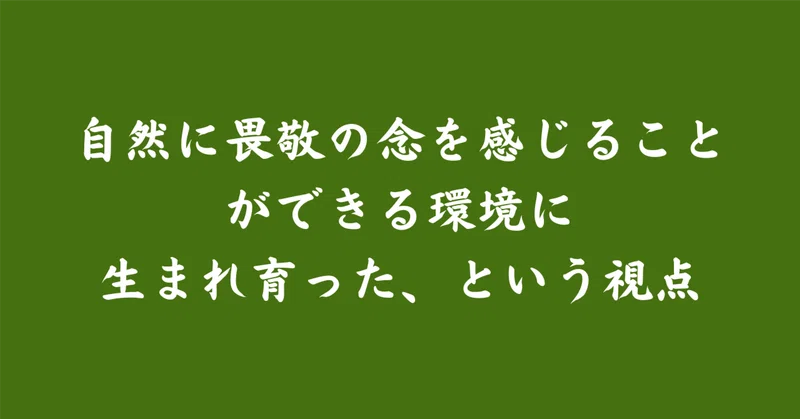 自然へ畏敬の念を感じることができる環境に、生まれ育ったという視点｜いっしー