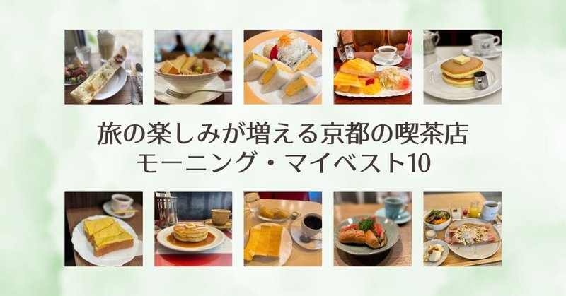 【2023年下半期】旅の楽しみが増える京都の喫茶店モーニング・マイベスト10