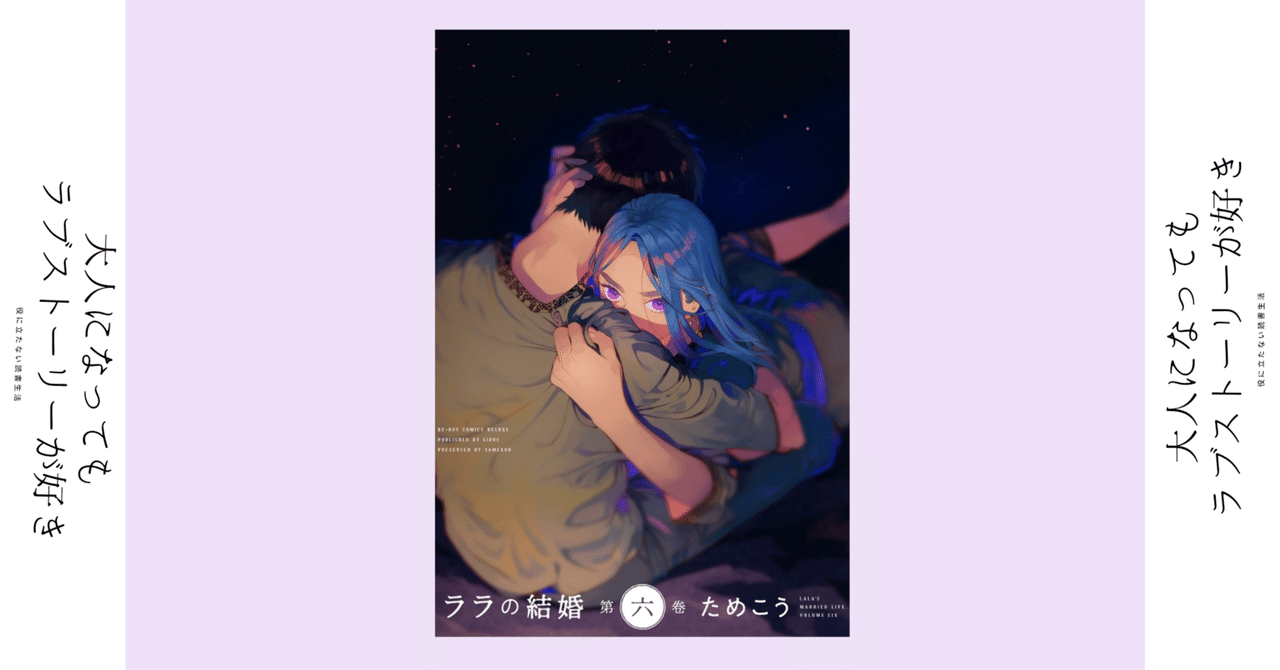 無様でも 足掻けよ｜BL漫画『ララの結婚』第6巻｜かおり