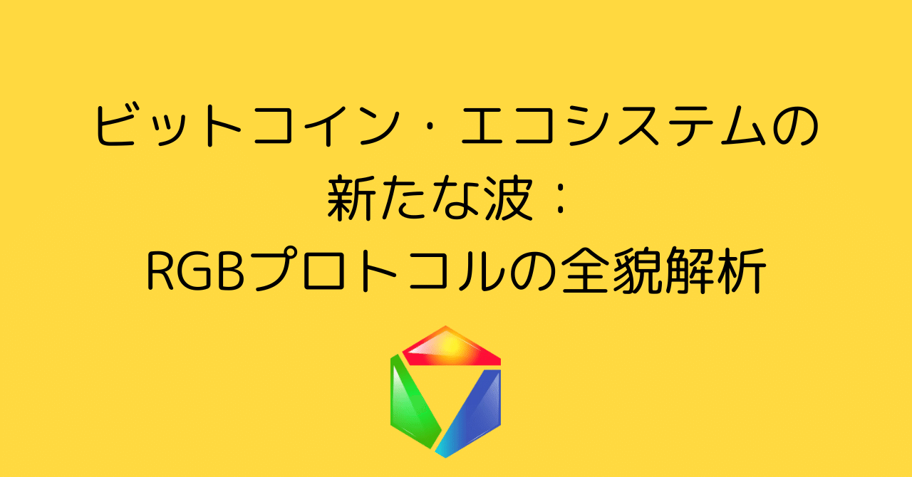 ビットコインのスマートコントラクト戦略：RGBが導く未来｜0xpanda alpha lab