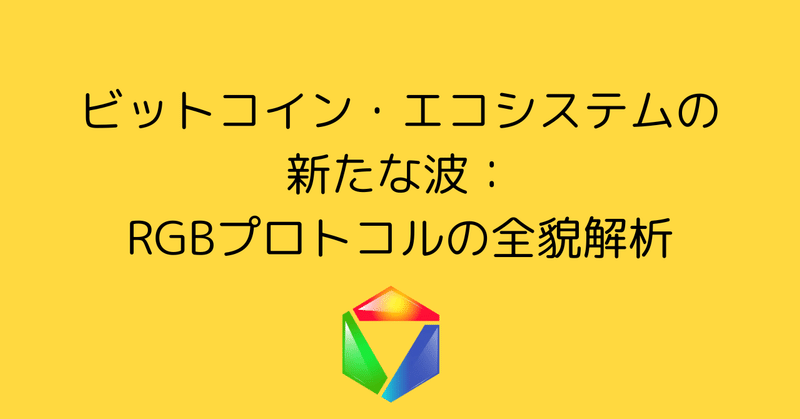 ビットコインのスマートコントラクト戦略：RGBが導く未来