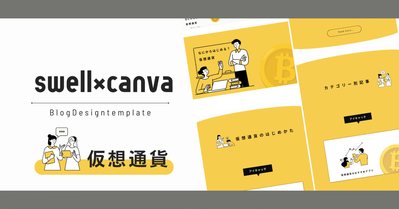 仮想通貨｜Canvaでサクッと作れるSWELLサイト型トップページのテンプレート｜もふこ/Canva公式クリエイター