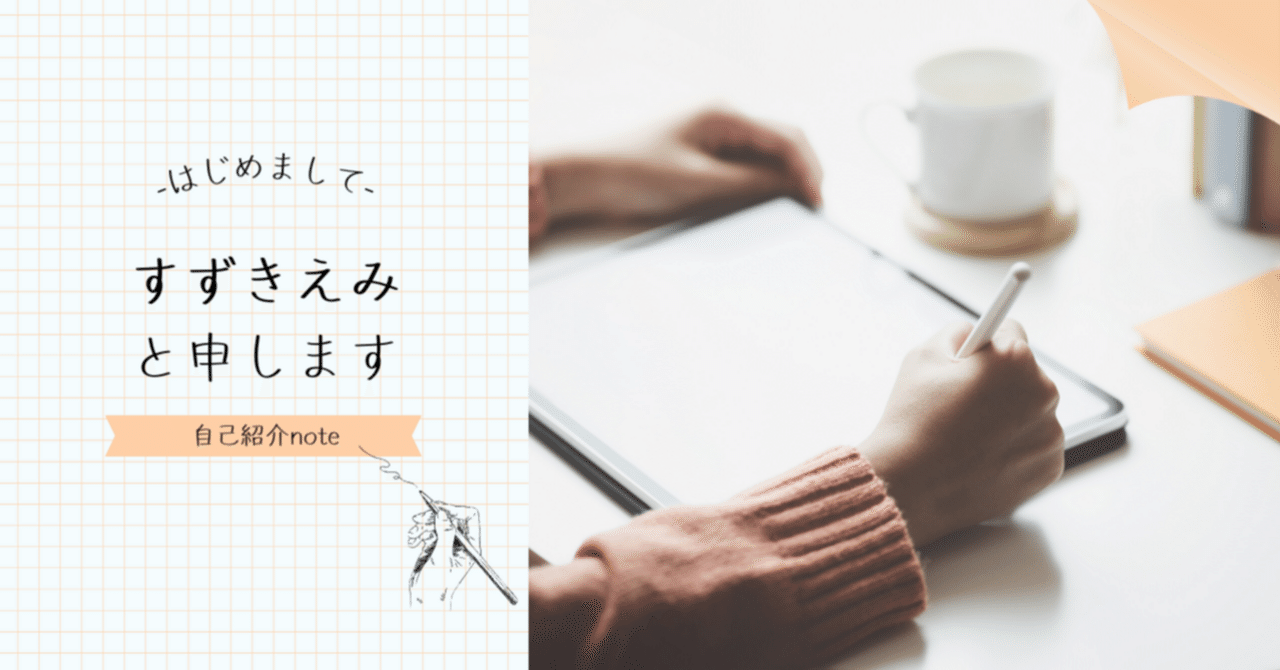 はじめましての自己紹介｜すずきえみ