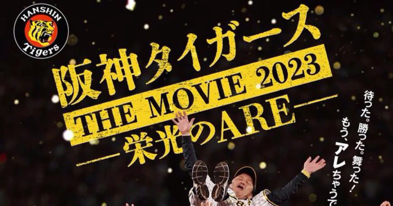 DVD 阪神タイガース THE MOVIE 2023 栄光のARE