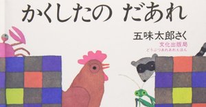五味太郎（1945.8.20- ）『ゆびくん 五味太郎のおはなし絵本』岩崎書店 