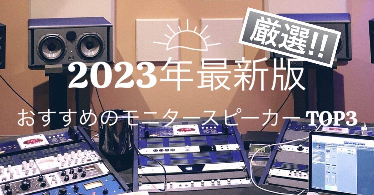 2023年最新版】おすすめのモニタースピーカー【DTM 2023年最新版】おすすめのモニタースピーカー【DTM