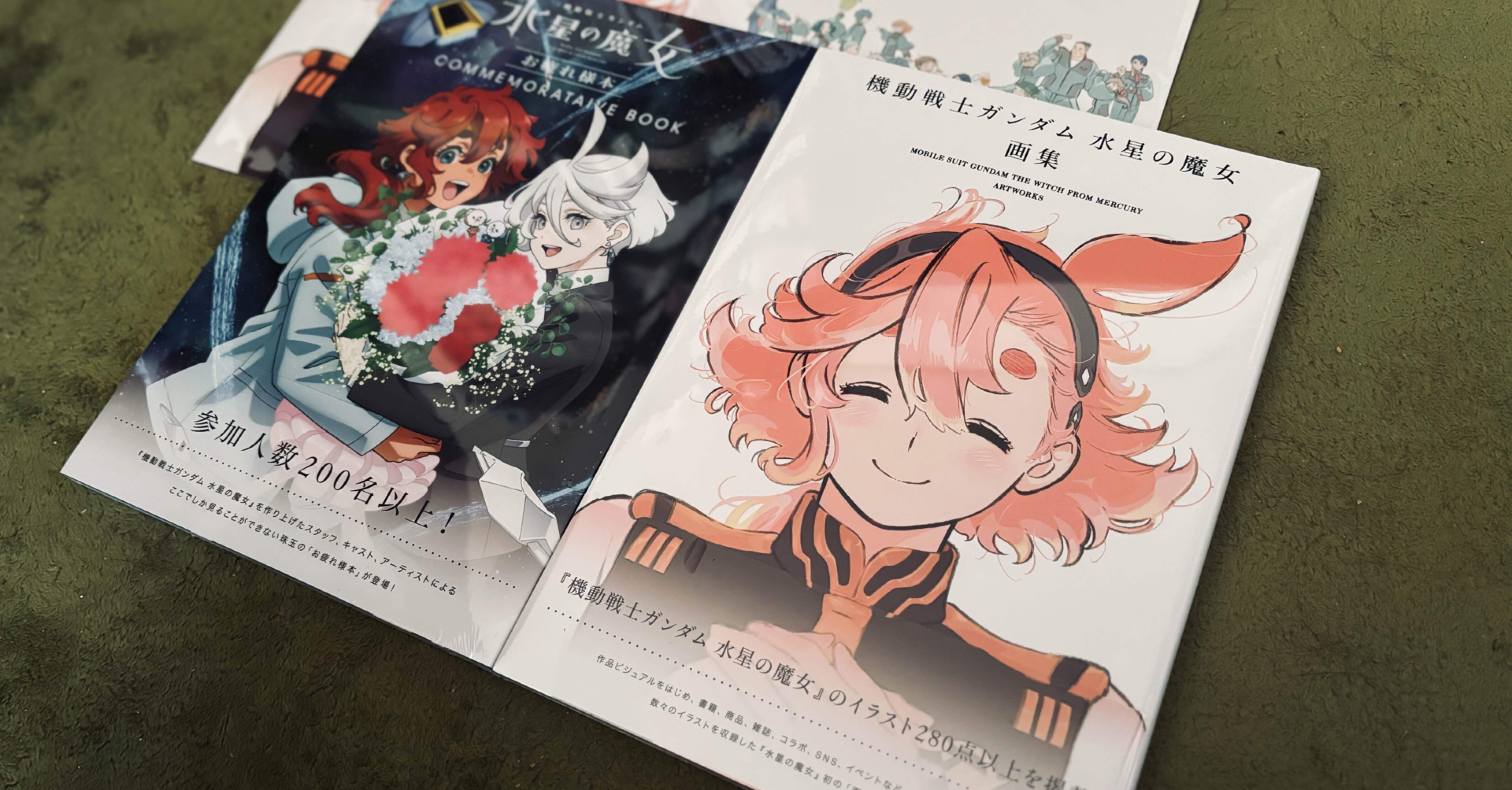 水星の魔女 お疲れ様本　画集　セット 同時購入特典付き】 『機動戦士ガンダム 水星の魔女』画集