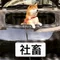 ポルシェ乗りの社畜