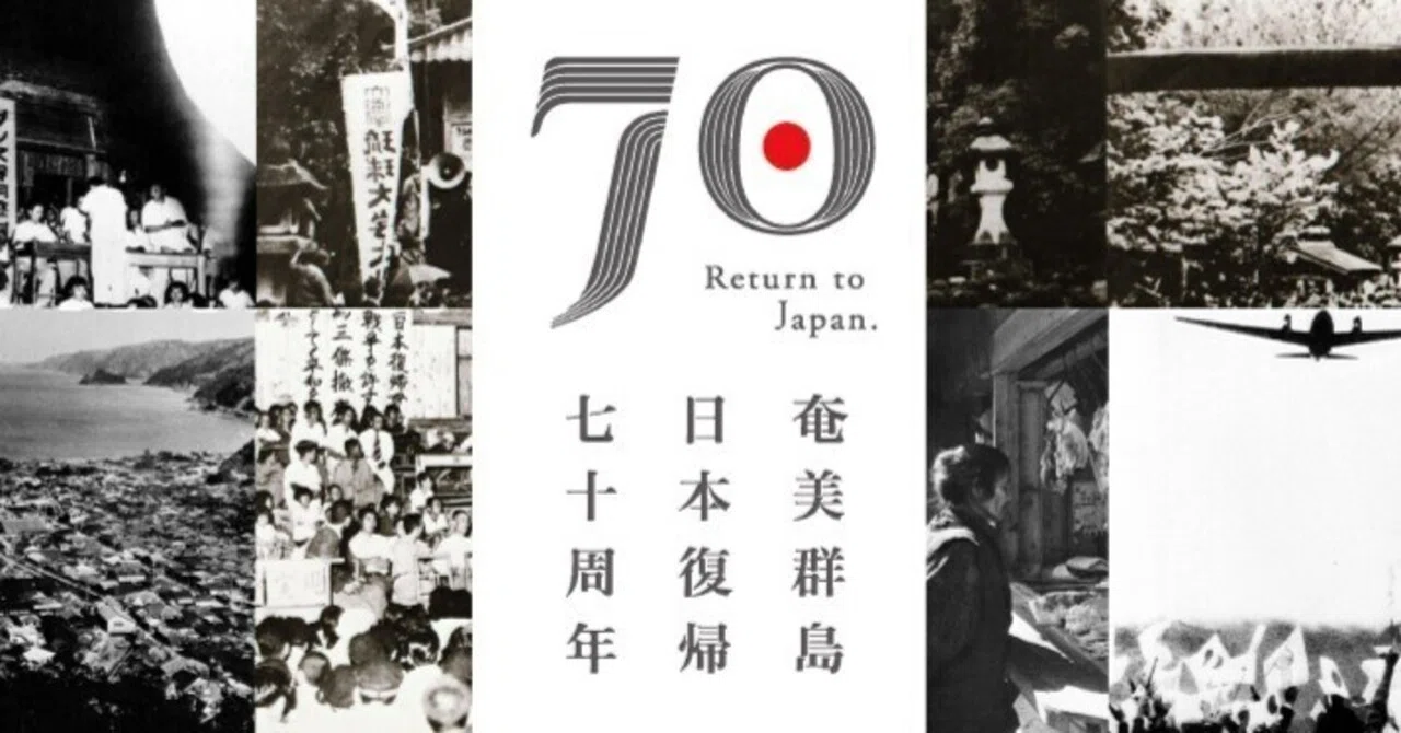 奄美復帰５０年 - ヤマトとナハのはざまで　現代のエスプリ別冊 奄美 復帰50年 ヤマトとナハのはざまで 現代のエスプリ 別冊 松本泰丈
