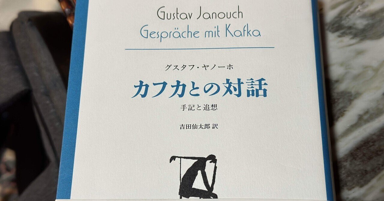 Amazon.co.jp: カフカとの対話―― 手記と追想 (始まりの本
