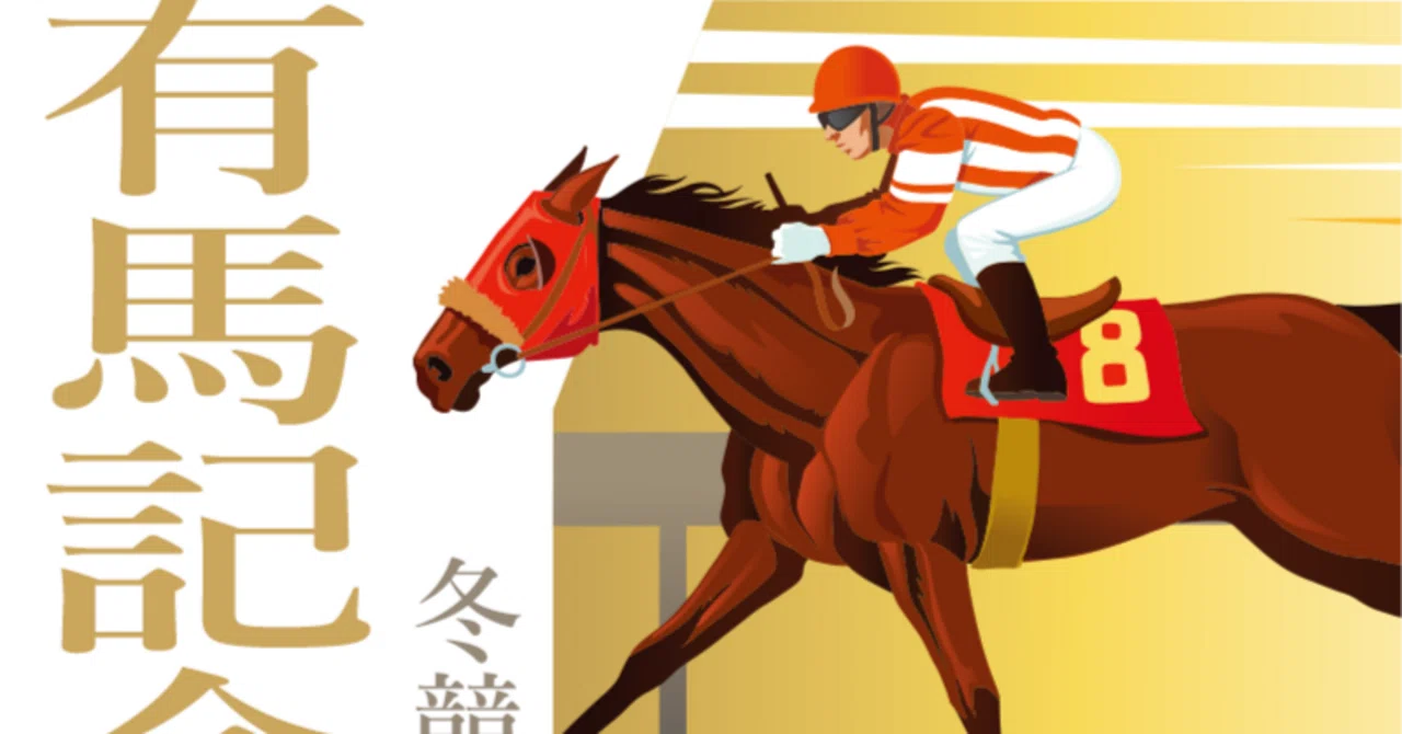 役に立つか立たないかわからない2023有馬記念サイン馬券まとめ② 