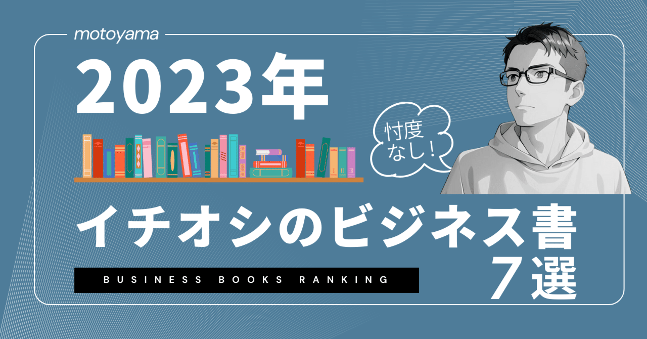 2023年に読んだ中での「イチオシのビジネス書」7冊｜もとやま