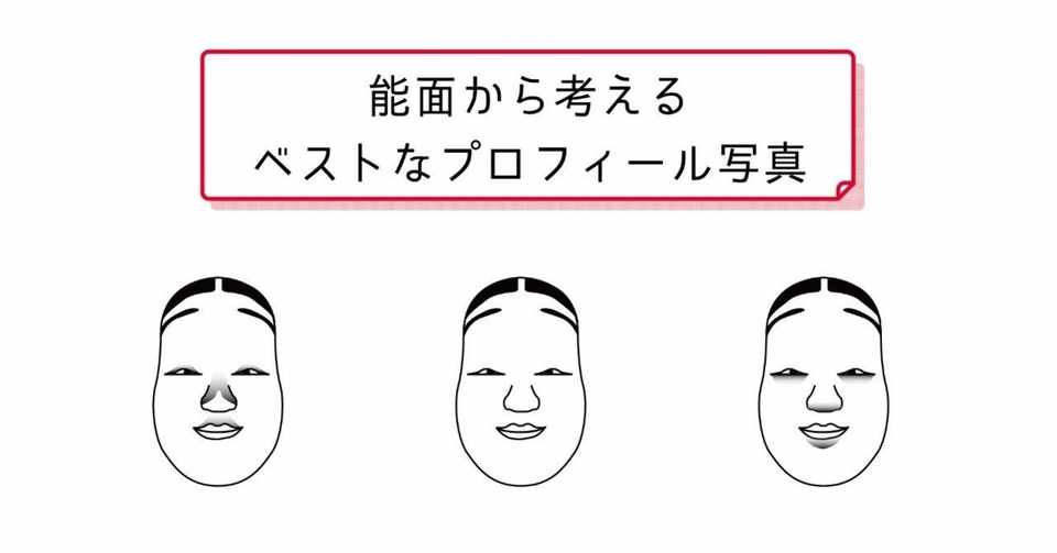 能面から考えるベストなプロフィール写真 ヤマシタ マサトシ Note