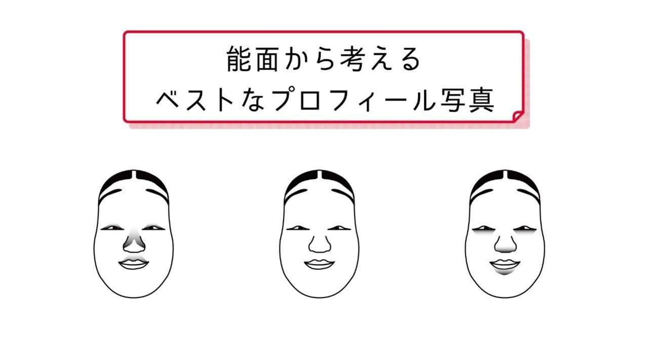 能面から考えるベストなプロフィール写真 ヤマシタ マサトシ Note