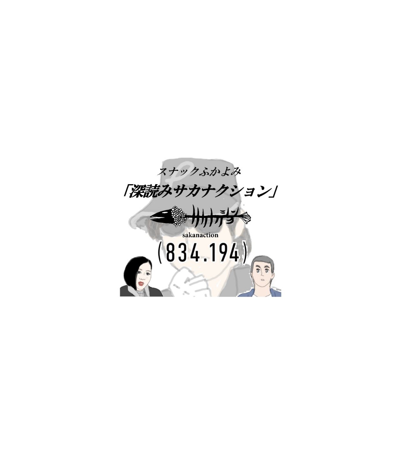 スナックふかよみ 深読みサカナクション 深読み探偵 岡江 門 おかえもん Note
