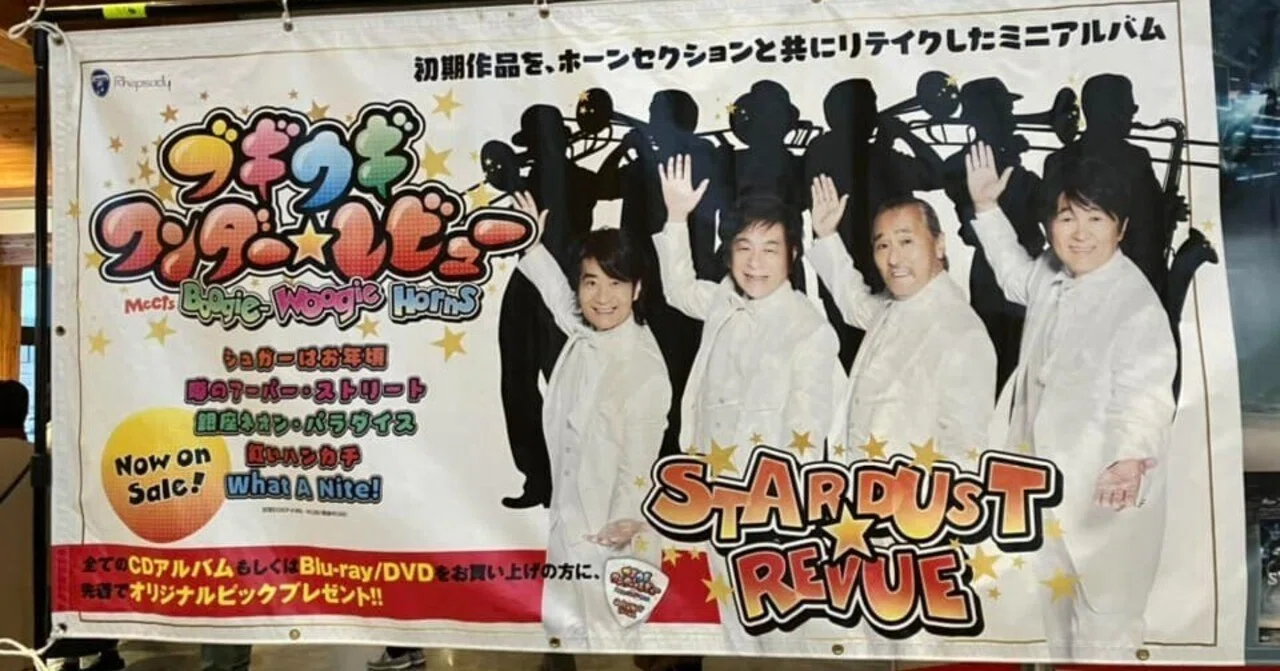 音をつむぐ㊽「スターダストレビュー」のライブに行ってきました