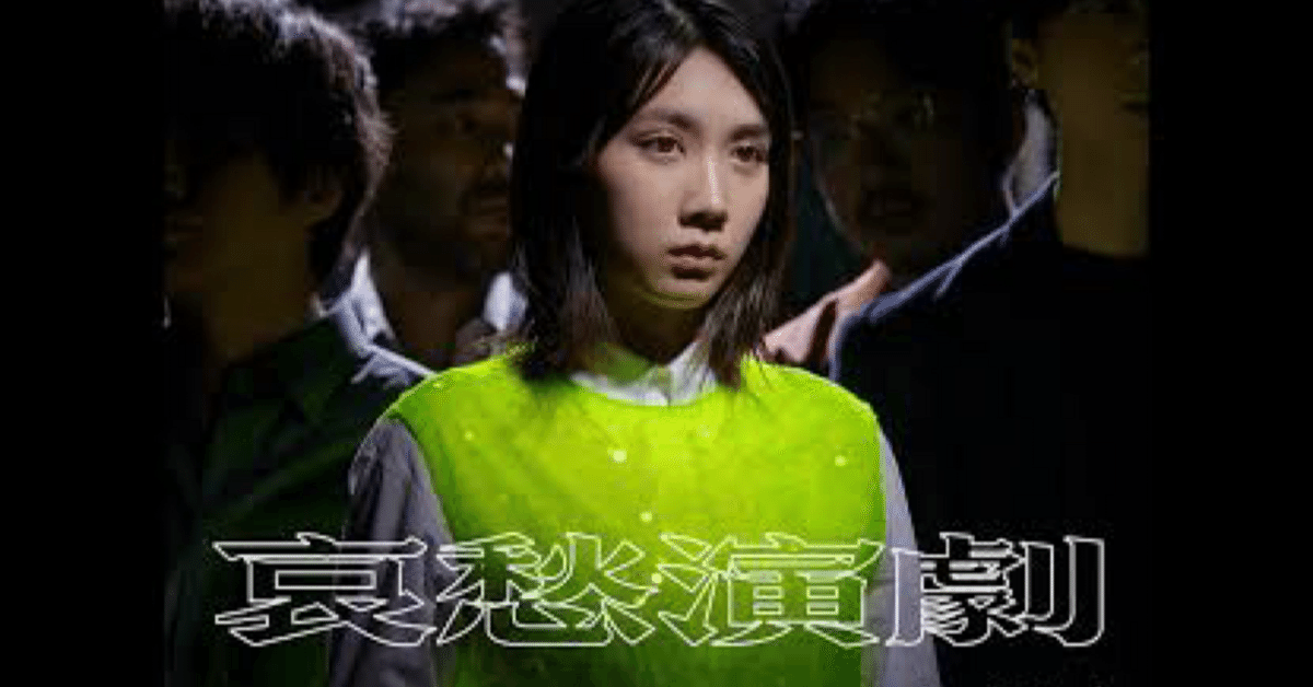 明かりあるところで、吐露をする。indigo la End『哀愁演劇