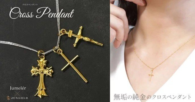 世界的に価値のある素材で、最強の「純金のクロスペンダント」が誕生
