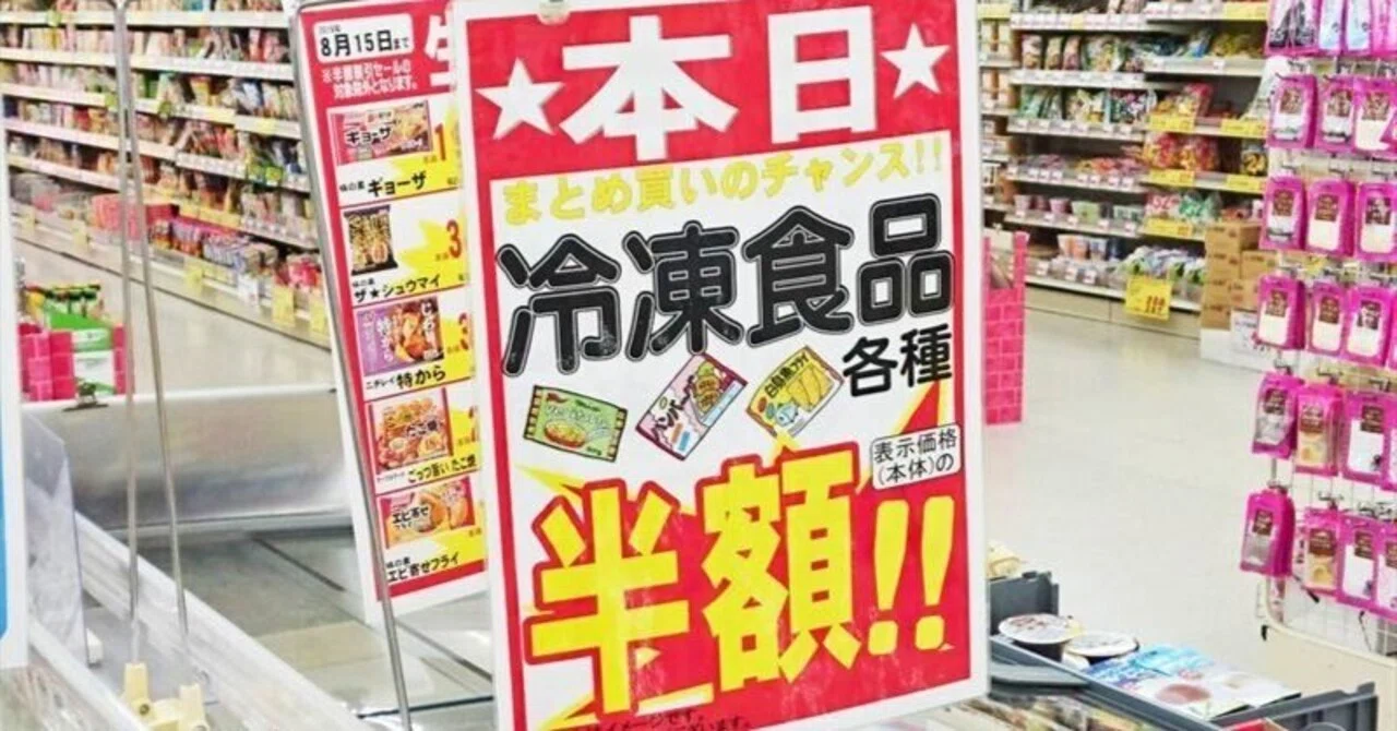 冷凍食品半額 スーパー