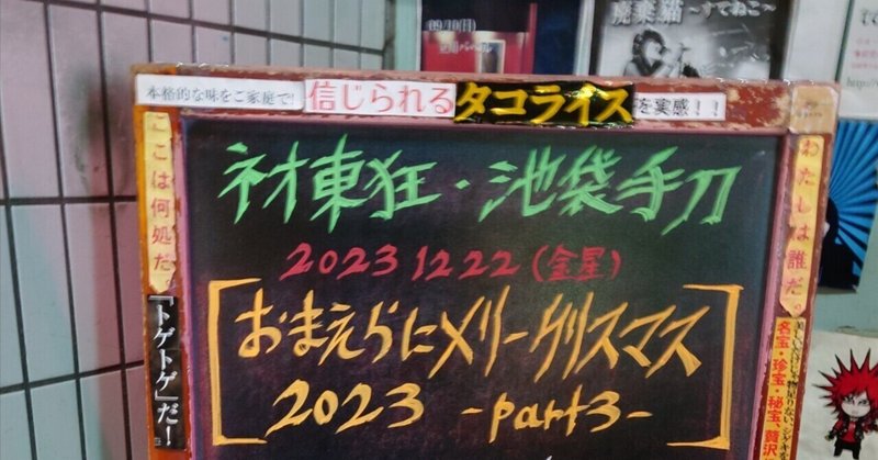 2023/12/22 池袋手刀 【おまえらにメリークリスマス-2023- Part 3】