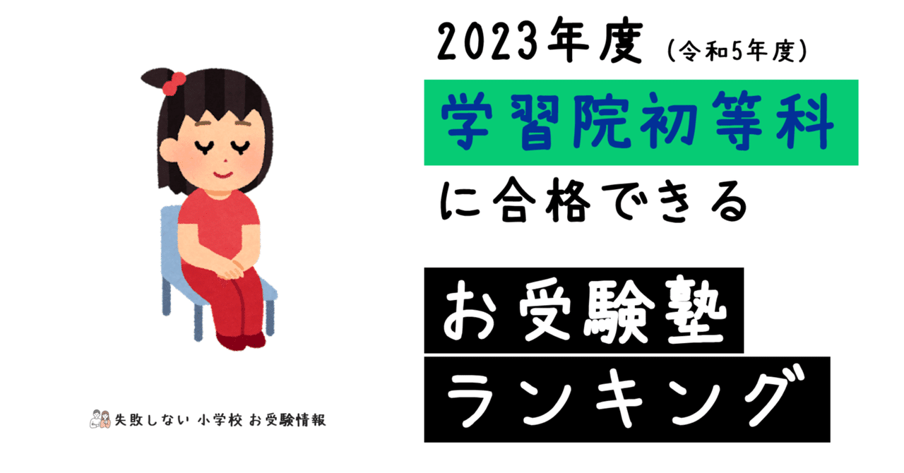 2023年度 学習院初等科 に合格できるお受験塾ランキング｜失敗