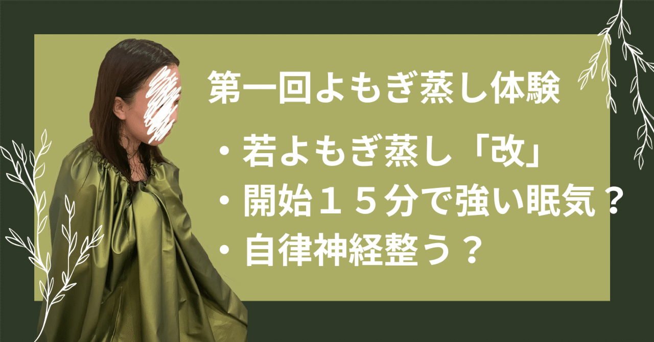 若よもぎ蒸し 改