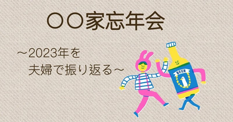 年末は、夫婦で忘年会と、「ゆく年くる年会議」を。