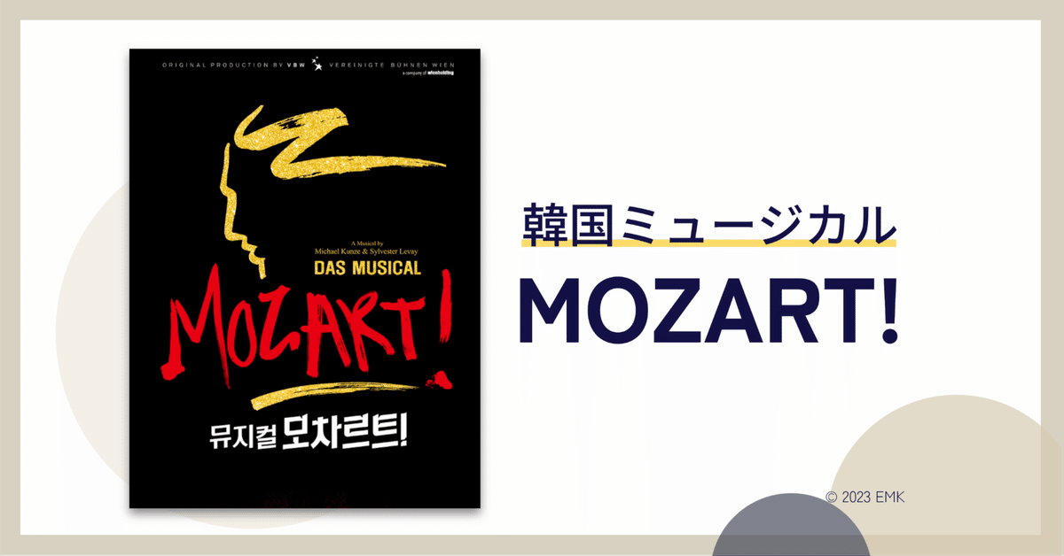 MOVIE】 キム・ジュンス出演！韓国ミュージカル『モーツァルト