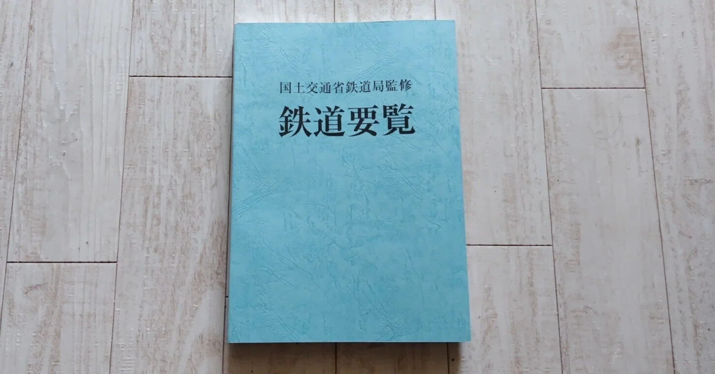 令和五年度 鉄道要覧を読む (1)｜なかやま