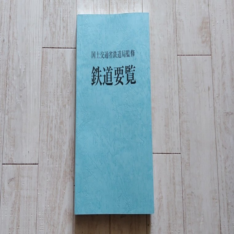 単行本(実用)　<<鉄道>> 鉄道要覧 (令和5年度) / 国土交通省鉄道局 鉄道要覧 令和5年度【バックナンバー】 | 政府刊行物 | 全国官報