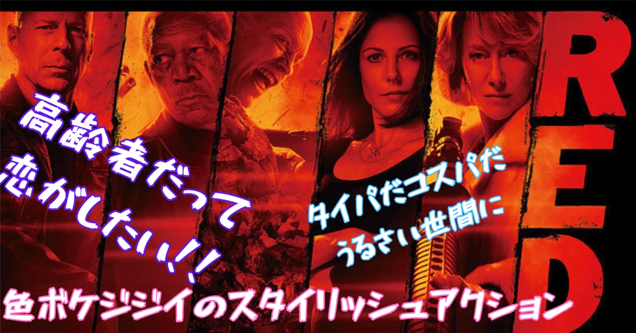 映画 RED/レッド ネタバレ解説|孤独のシネマ