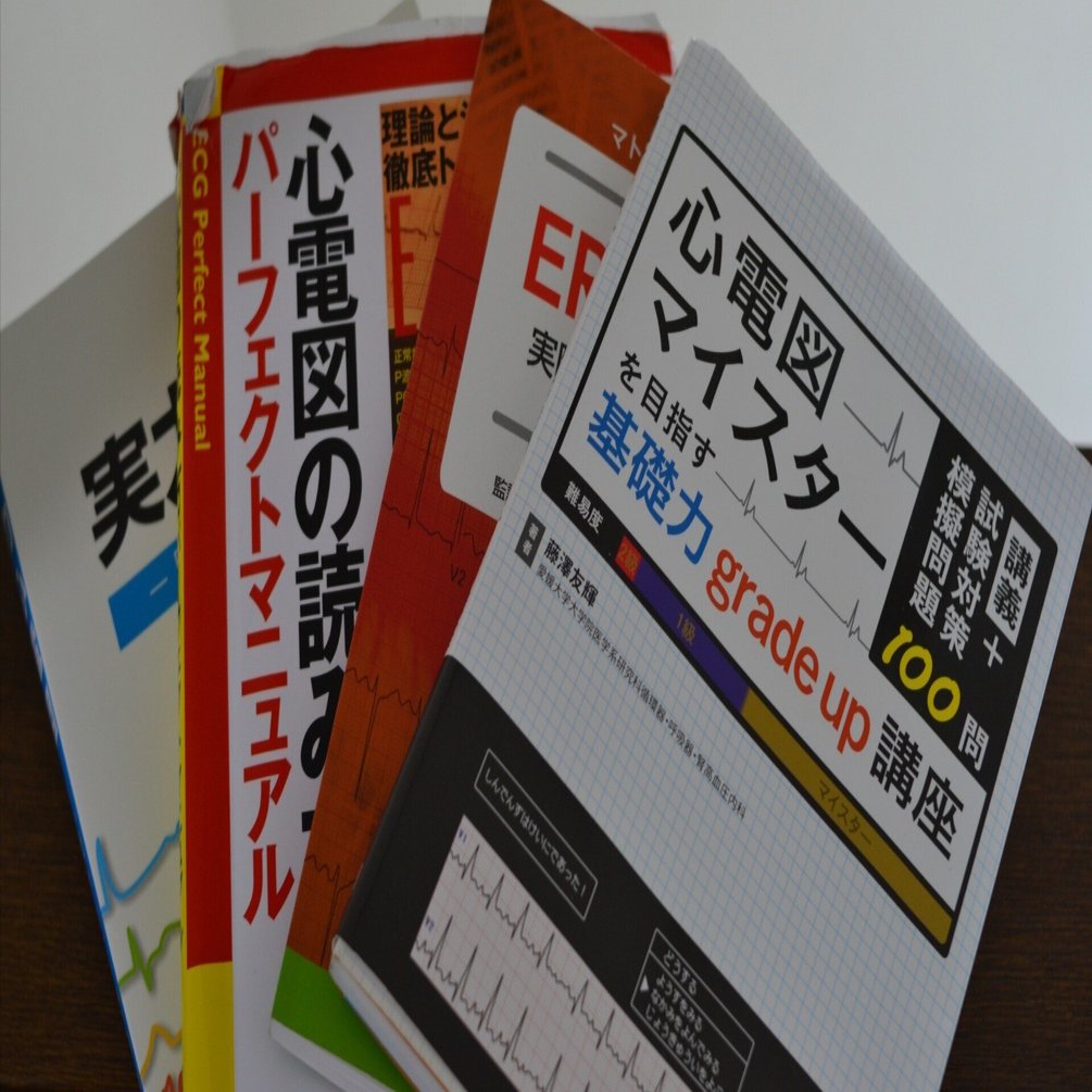 最新版あり）心電図検定1級のためにした勉強（OUTDATED)｜CEねこやなぎ