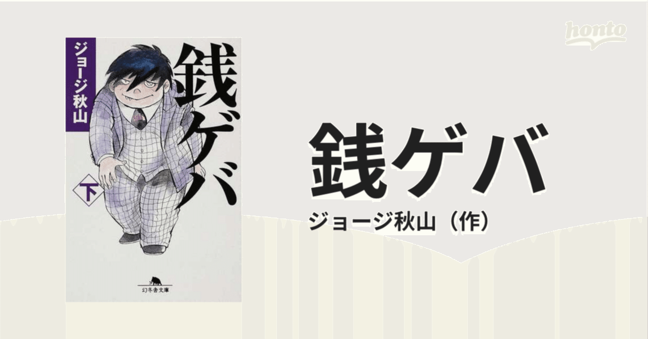 銭ゲバ　昭和初版本　ジョージ秋山　金こそすべて 71gNKqNgF4L._UF350,350_QL50_.jpg