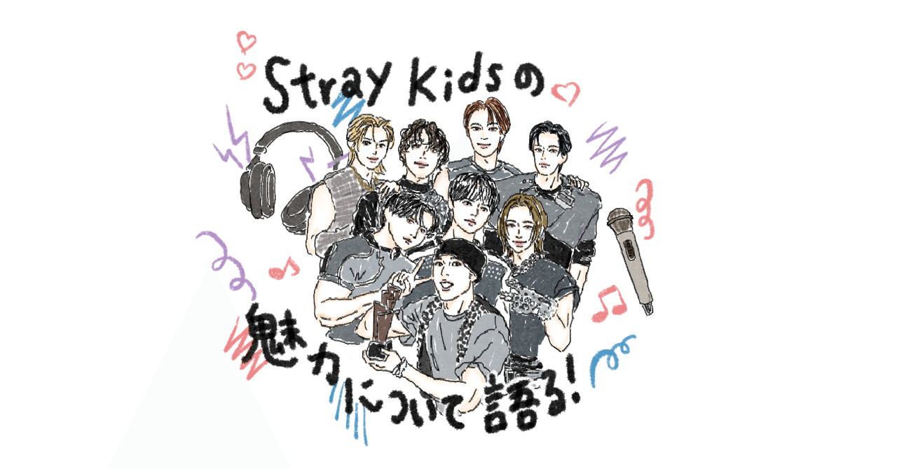 Stray Kidsの魅力の世界へご案内！今から推しても遅くない！｜itoaya