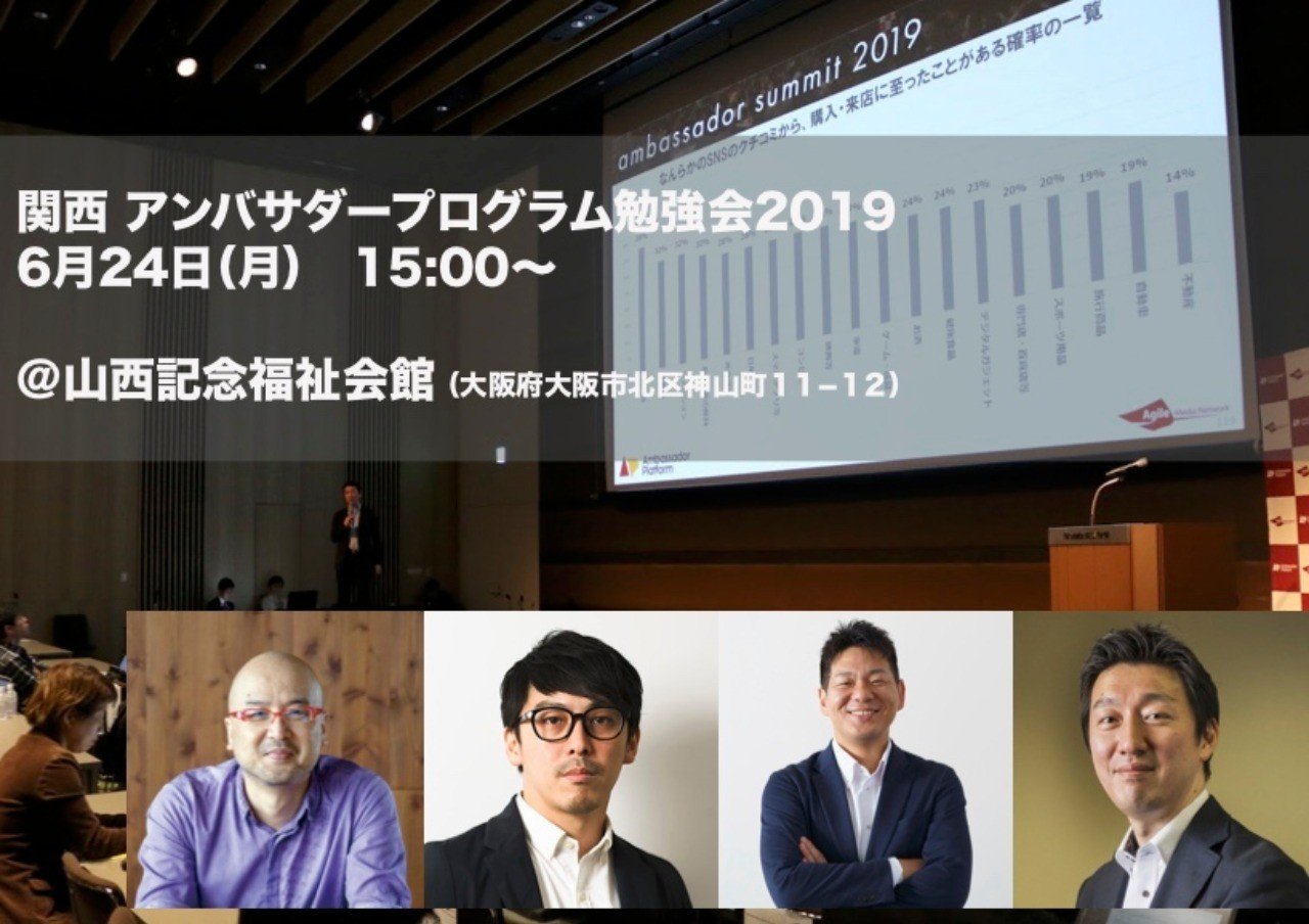 関西アンバサダープログラム勉強会 初めての大阪 アンバサダーラボ Amn