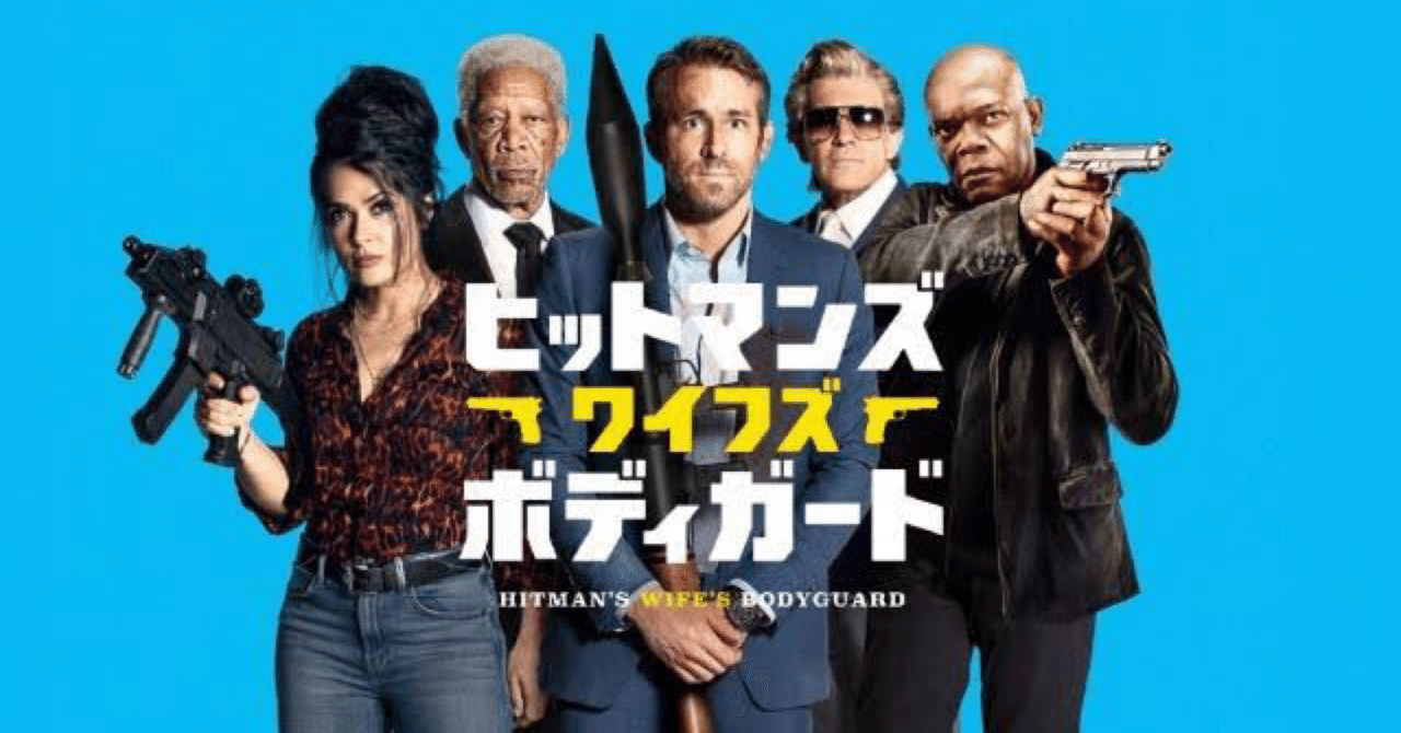 #436  映画「ヒットマンズ・ワイフズ・ボディガード」