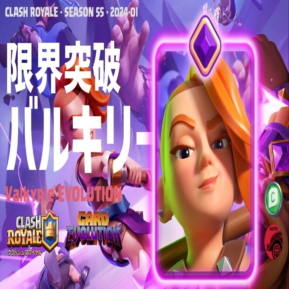 クラロワ | 1月は限界突破バルキリーが登場。レアカード初の進化