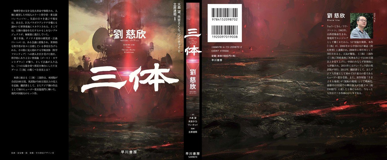 【新品未開封】激レア！ 三体 劉慈欣先生直筆サインシール付き 早川書房 SF Amazon.co.jp: 三体 : 劉 慈欣, 立原 透耶, 大森 望, 光吉