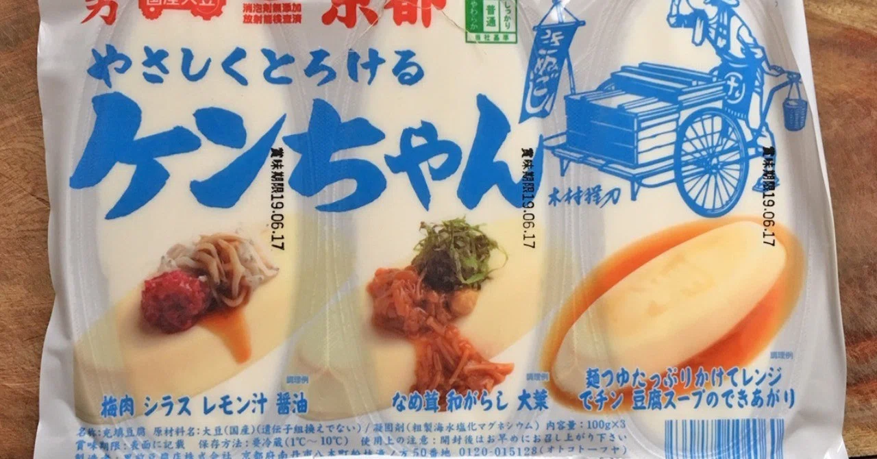キニナル豆腐ーー男前豆腐の「やさしくとろけるケンちゃん」を食べて