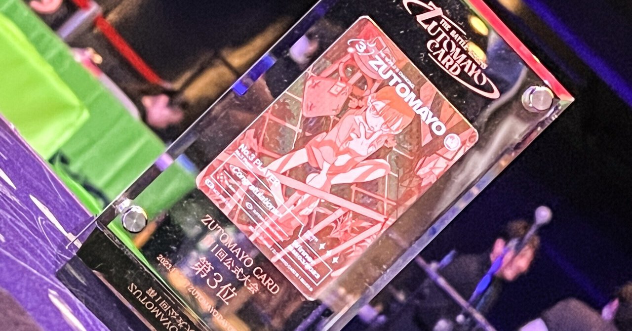 第1回 ずとまよカード大会備忘録|daiso 第1回 ずとまよカード大会備忘録|daiso