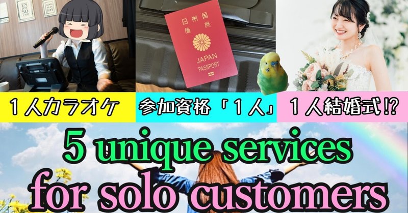 【私もやりたい！】おひとり様サービス５選/ 5 unique services for solo customers
