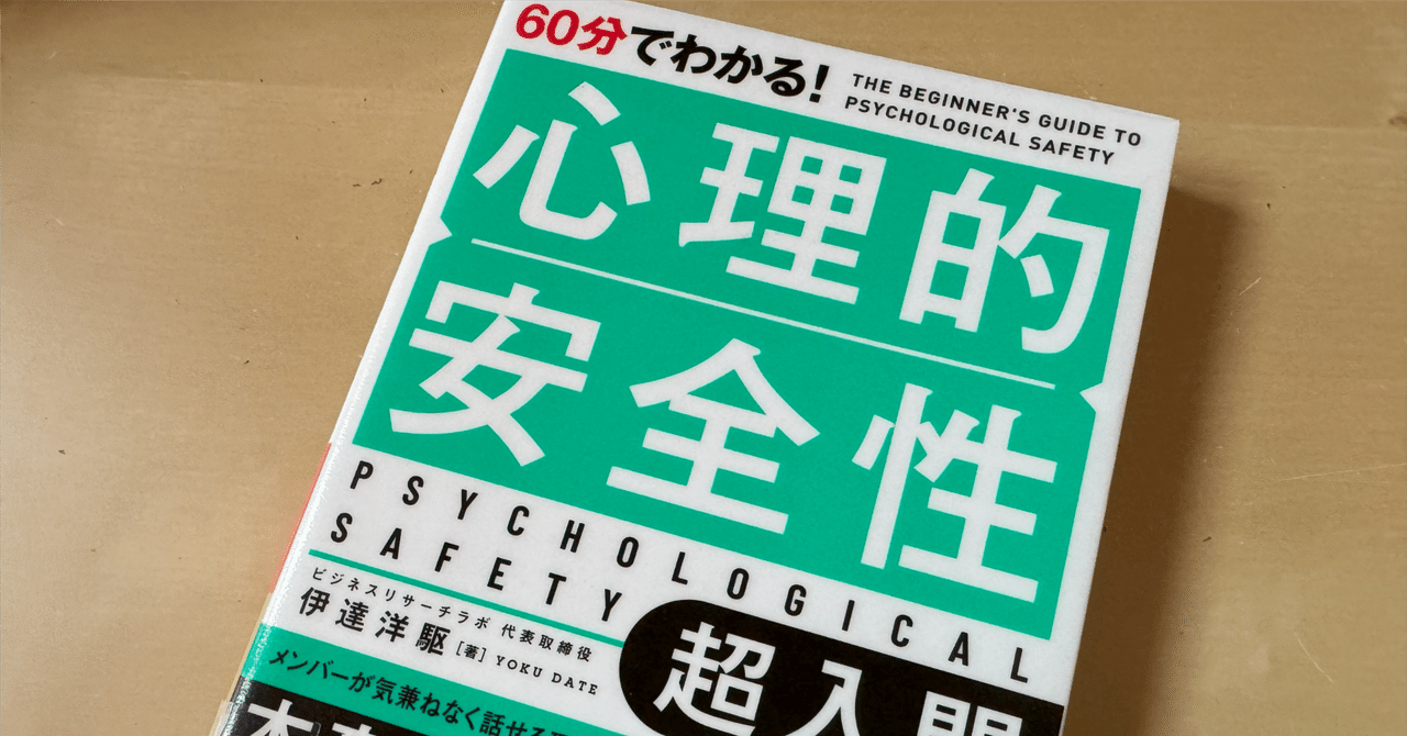 読書メモ】『60分でわかる！ 心理的安全性 超入門』伊達 洋駆 (著