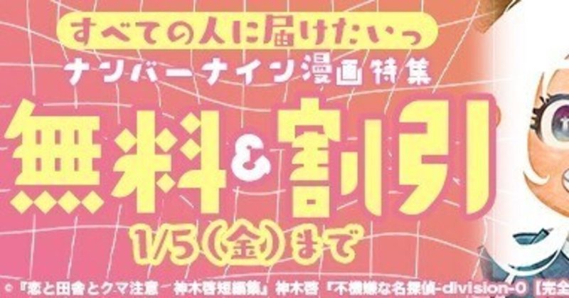 【無料&割引】すべての人に届けたいっ ナンバーナイン漫画特集