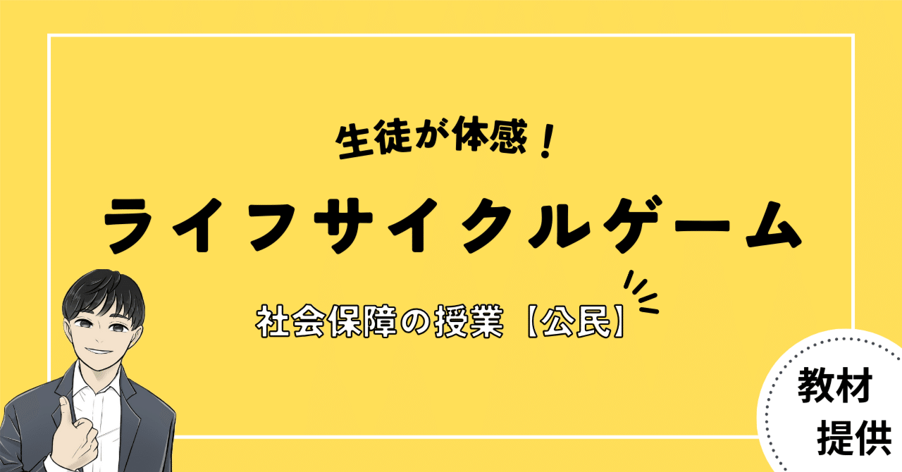 #05 社会保障の在り方を"自分事"として考えられる教材｜やしろ＠社会科教材クリエイター