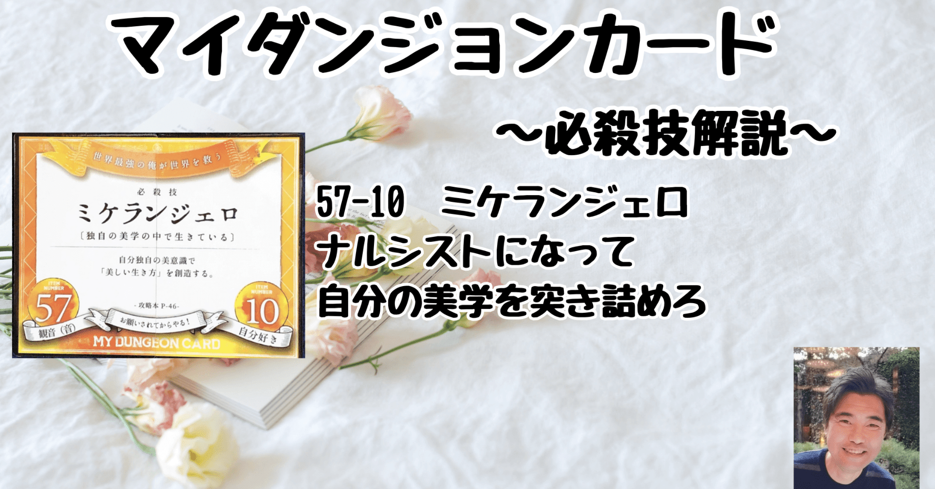 マイダンジョンカード 必殺技解説動画「ミケランジェロ」｜ぱやちゃん