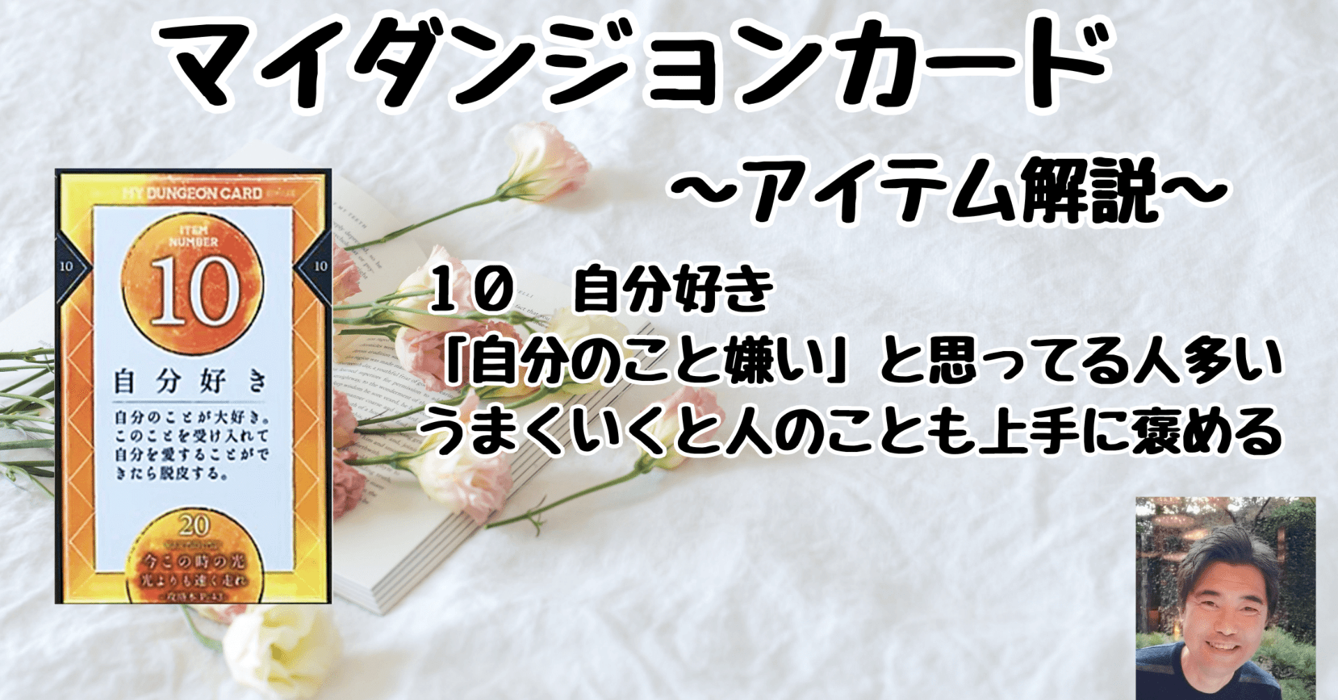 マイダンジョンカード アイテム解説動画「10 自分好き」｜ぱやちゃん