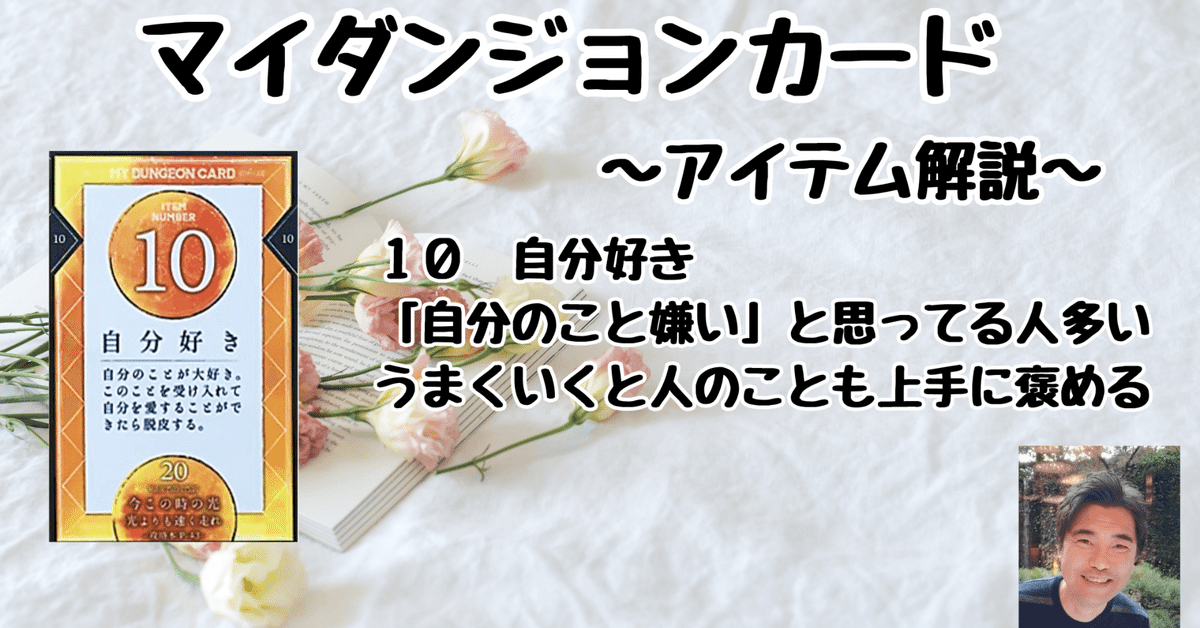 マイダンジョンカード アイテム解説動画「10 自分好き」|ぱや マイダンジョンカード アイテム解説動画「10 自分好き」|ぱや